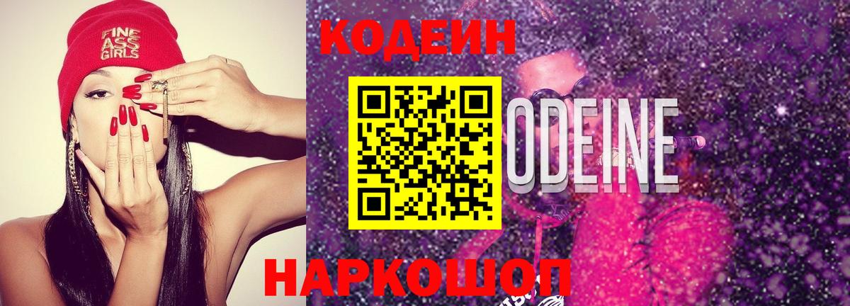 Кодеиновый сироп Lean Purple Drank Муравленко